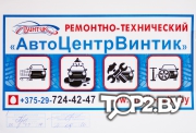 ЧП по оказанию услуг &quot;Ремонтно-технический АвтоЦентрВинтик&quot;, автомойка и химчистка Брест. 