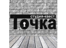 Точка.Студия-квест. Брест.