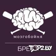 &quot;Мозгобойня&quot; (командная игра), развлечения в Бресте.