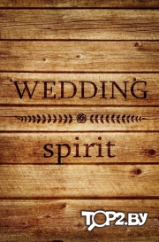 Wedding Spirit (Уэдинг спирит) - студия стильной свадьбы. Организация свадеб в Бресте