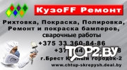 КузоFF Ремонт, ЧТУП Скрепыш. Автосервис Брест.